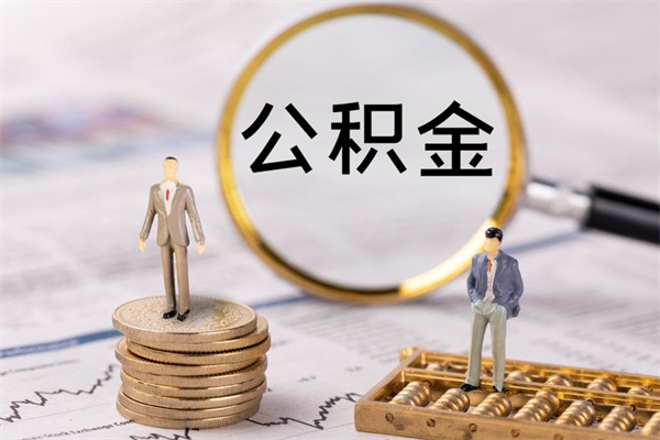 沈阳怎么取自己的公积金（怎么提取市公积金）