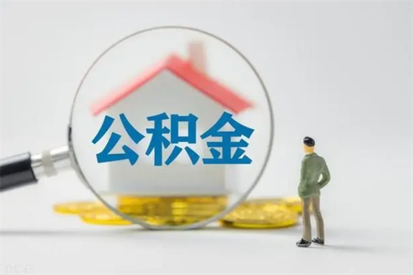 沈阳辞职之后可以把公积金取出来吗（沈阳辞职后住房公积金提取）