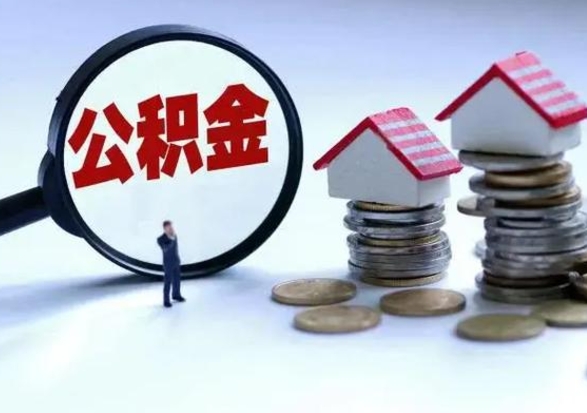 沈阳离职后如何取公积（离职之后怎么取住房公积金）